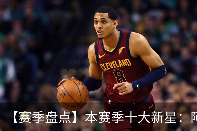【赛季盘点】本赛季十大新星：阿门杜伦在列 25届前4质量太高了！