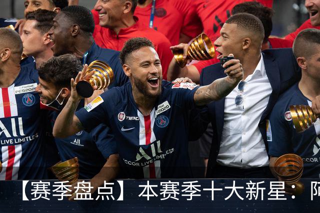 【赛季盘点】本赛季十大新星：阿门杜伦在列 25届前4质量太高了！