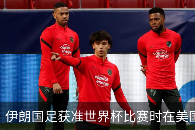伊朗国足获准世界杯比赛时在美国过夜