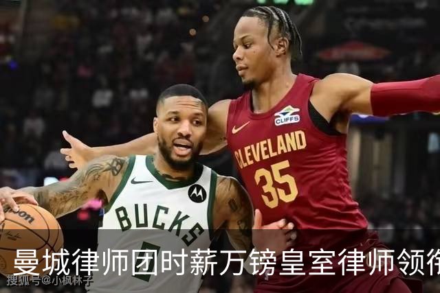 曼城律师团时薪万镑皇室律师领衔 据称是枪迷
