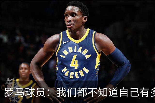 罗马球员：我们都不知道自己有多强 夺冠当之无愧