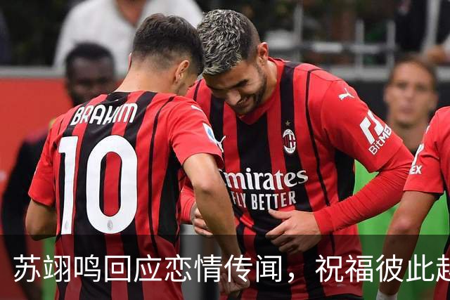 苏翊鸣回应恋情传闻，祝福彼此越来越好，4个月前官宣和朱易恋情