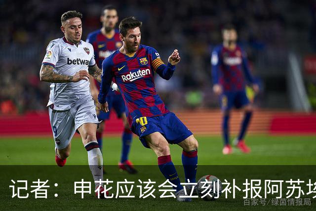 记者：申花应该会立刻补报阿苏埃，回归首秀将是周六足协杯