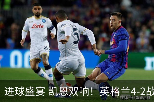 进球盛宴 凯恩双响！英格兰4-2战胜克罗地亚取开门红