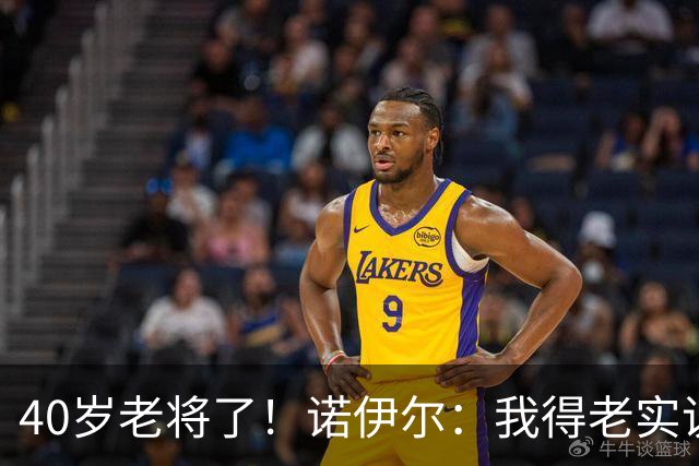 40岁老将了！诺伊尔：我得老实说，一开始我确实用的是随身听